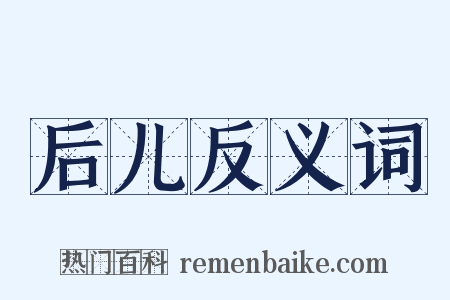 后儿反义词是什么意思的图片